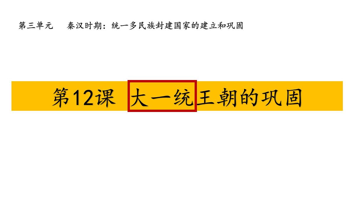 统编版历史七年级上册3.12大一统王朝的巩固课件第1页