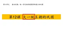 初中历史人教版(2024)七年级上册(2024)大一统主朝的巩固课文配套ppt课件