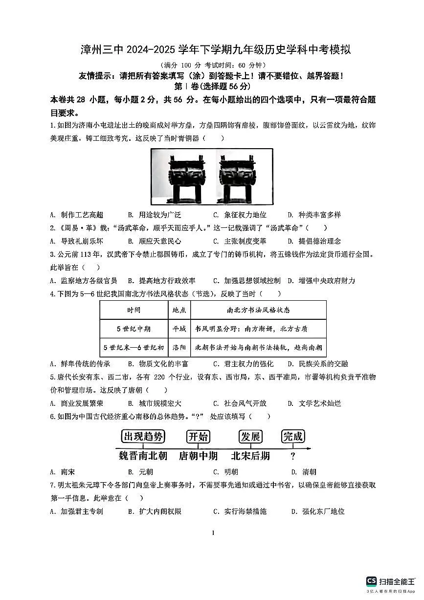 2024-2025学年漳州三中九年级下学期中考模拟历史第1页