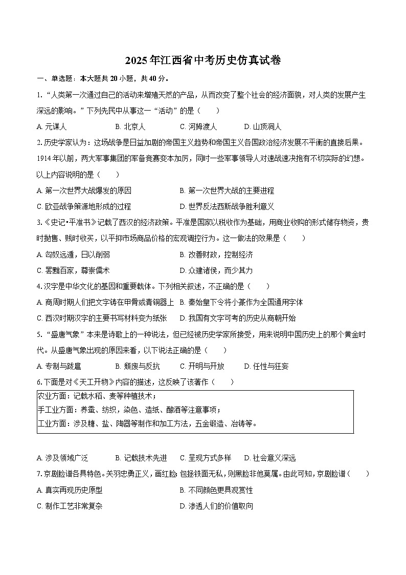 2025年江西省中考历史仿真试卷(含答案)第1页