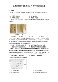 陕西省咸阳市礼泉县2025年中考二模历史试题（解析版）