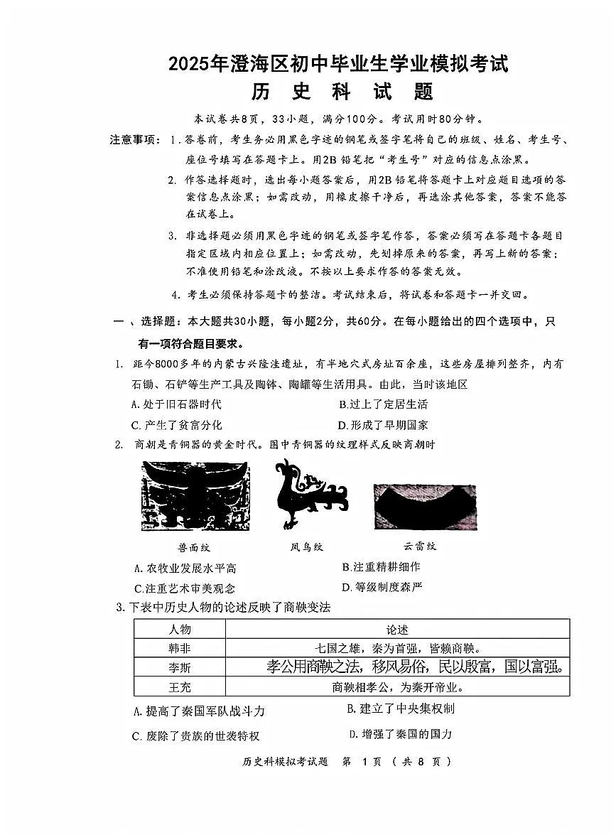 2025年广东省汕头市澄海区中考一模历史试题含答案第1页