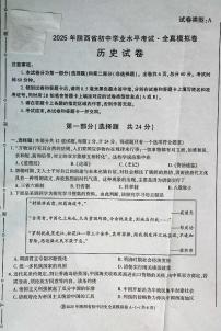 2025年陕西省初中历史学业水平考试全真模拟卷及答案
