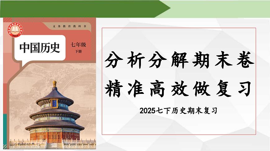 【期末復(fù)習(xí)精準(zhǔn)押題】00.期末如何精準(zhǔn)復(fù)習(xí)【課件】2024部編人教版歷史七年級下冊期末復(fù)習(xí)第1頁