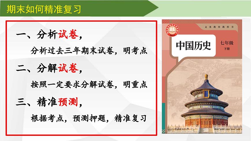 【期末復(fù)習(xí)精準(zhǔn)押題】00.期末如何精準(zhǔn)復(fù)習(xí)【課件】2024部編人教版歷史七年級下冊期末復(fù)習(xí)第2頁