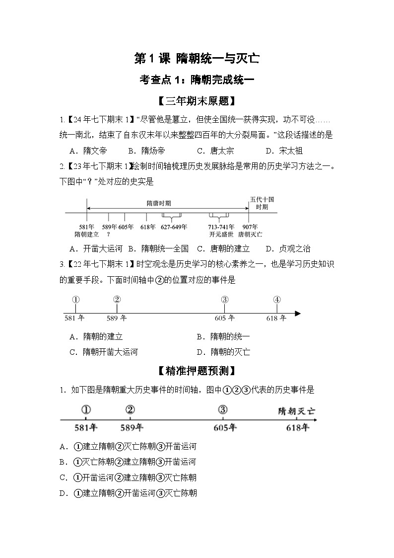 【期末復習精準押題】重點1:隋朝的興亡【學案】(學用無答案)第1頁