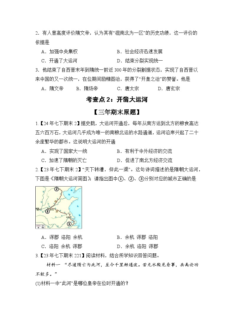 【期末復習精準押題】重點1:隋朝的興亡【學案】(學用無答案)第2頁