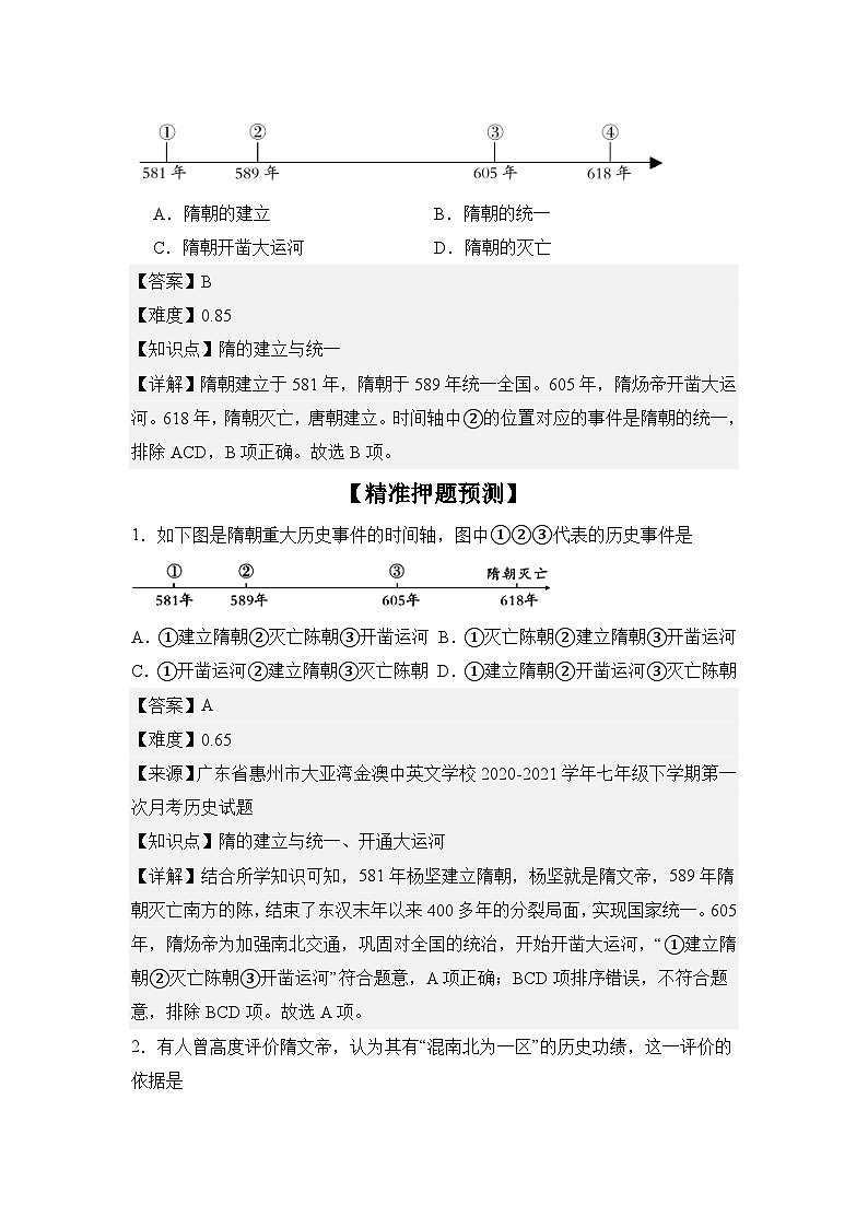【期末復習精準押題】重點1:隋朝的興亡【學案】(教用含答案)第2頁