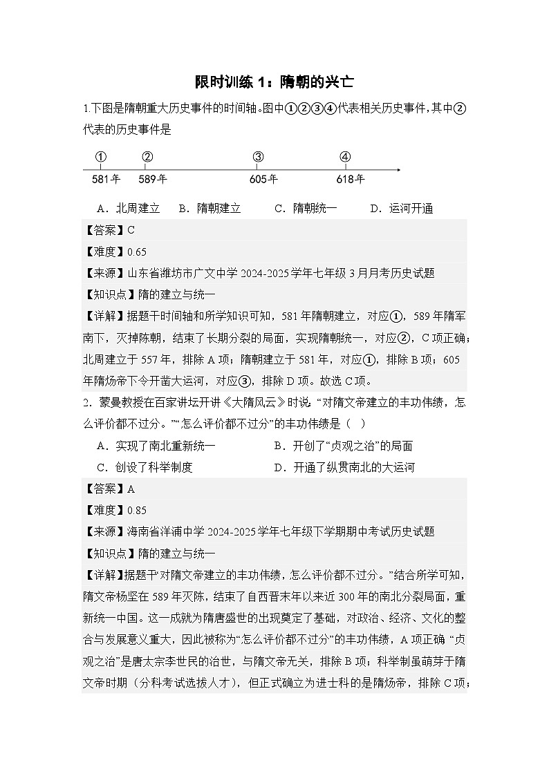 【期末復(fù)習精準押題】限時訓(xùn)練1:隋朝的興亡【試卷】(教用含答案)第1頁