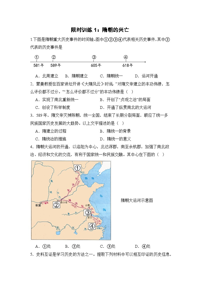 【期末復(fù)習精準押題】限時訓(xùn)練1:隋朝的興亡【試卷】(學(xué)用無答案)第1頁