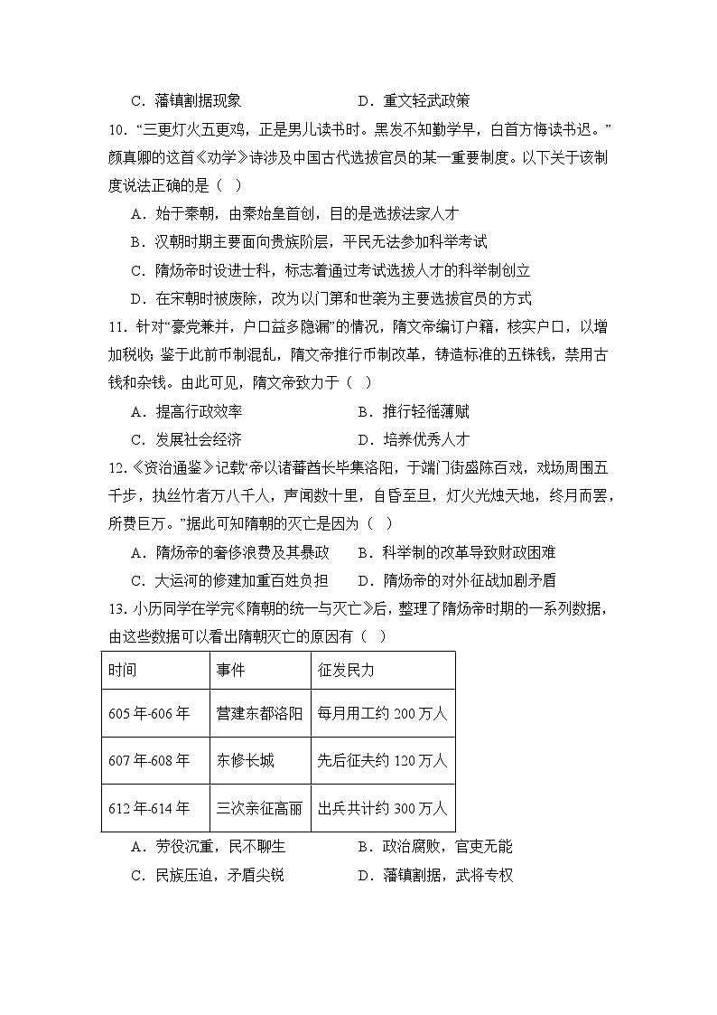 【期末復(fù)習精準押題】限時訓(xùn)練1:隋朝的興亡【試卷】(學(xué)用無答案)第3頁