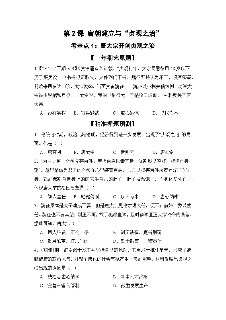 【期末復(fù)習(xí)精準(zhǔn)押題】重點(diǎn)2:唐朝的興亡【學(xué)案】(學(xué)用無答案)第1頁
