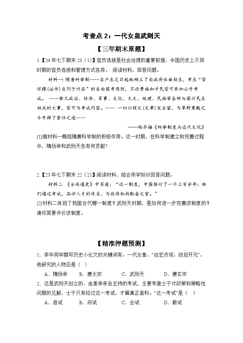 【期末復(fù)習(xí)精準(zhǔn)押題】重點(diǎn)2:唐朝的興亡【學(xué)案】(學(xué)用無答案)第2頁