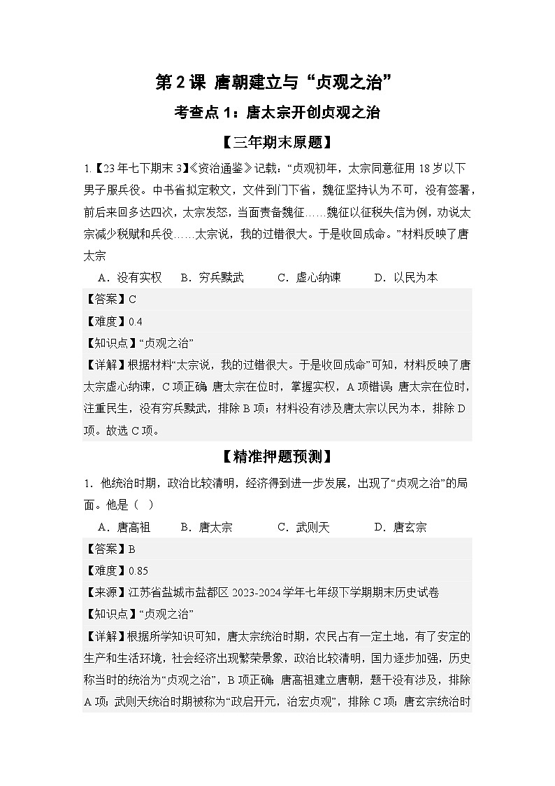 【期末復(fù)習(xí)精準(zhǔn)押題】重點(diǎn)2:唐朝的興亡【學(xué)案】(教用含答案)第1頁