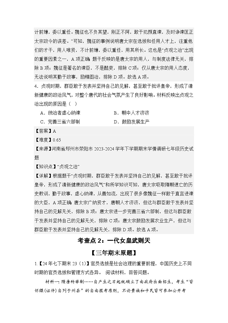【期末復(fù)習(xí)精準(zhǔn)押題】重點(diǎn)2:唐朝的興亡【學(xué)案】(教用含答案)第3頁