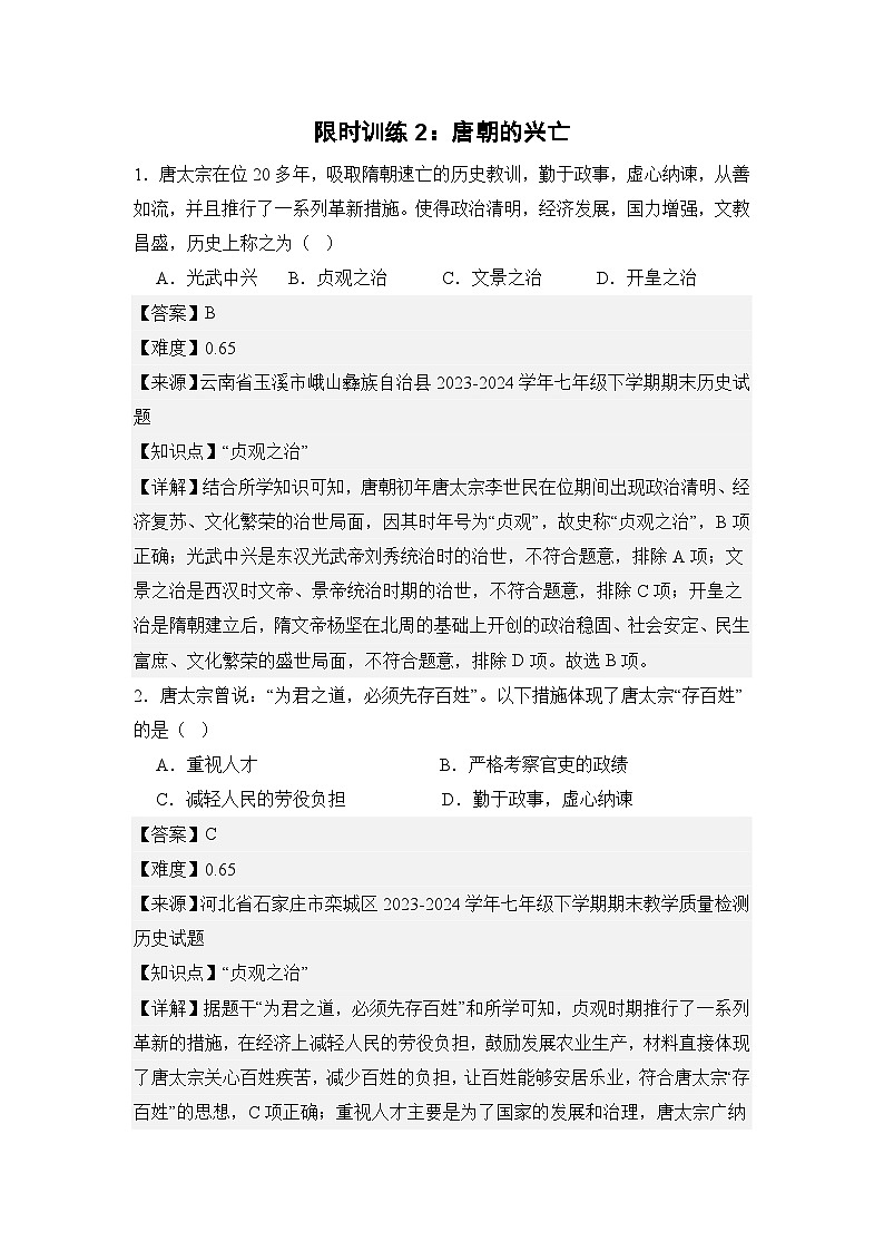 【期末復(fù)習(xí)精準(zhǔn)押題】限時訓(xùn)練2:唐朝的興亡【試卷】(教用含答案)第1頁