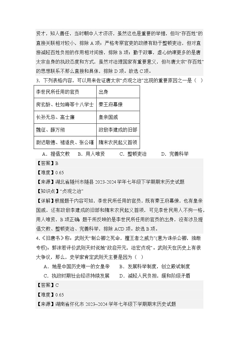 【期末復(fù)習(xí)精準(zhǔn)押題】限時訓(xùn)練2:唐朝的興亡【試卷】(教用含答案)第2頁
