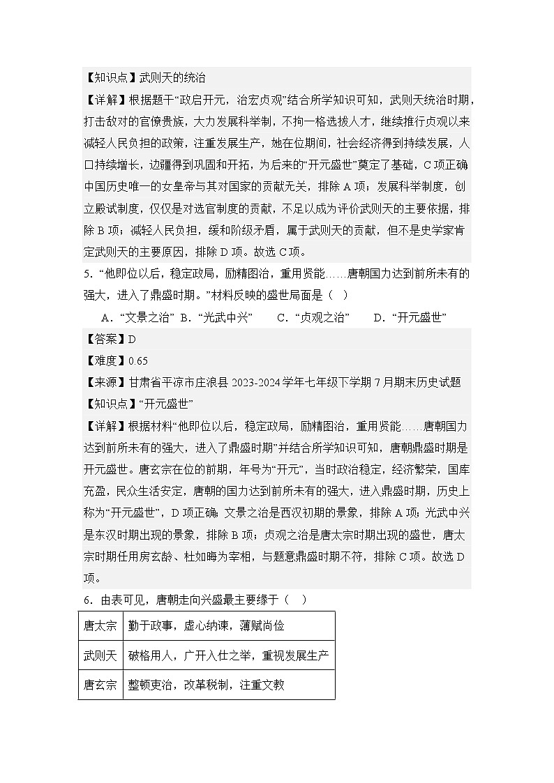 【期末復(fù)習(xí)精準(zhǔn)押題】限時訓(xùn)練2:唐朝的興亡【試卷】(教用含答案)第3頁