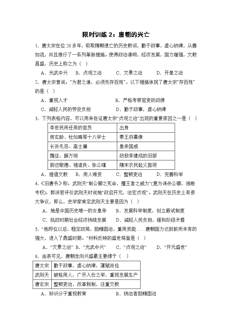 【期末復(fù)習(xí)精準(zhǔn)押題】限時訓(xùn)練2:唐朝的興亡【試卷】(學(xué)用無答案)第1頁