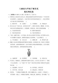2024-2025学年七年级下册历史期末测试卷（含答案）