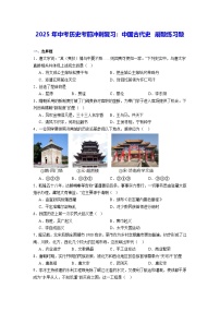 2025年中考历史考前冲刺复习：中国古代史 刷题练习题（含答案解析）