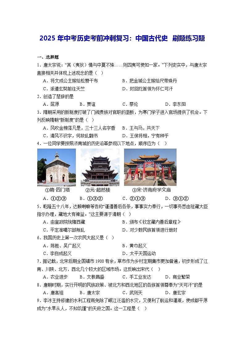 2025年中考?xì)v史考前沖刺復(fù)習(xí):中國古代史 刷題練習(xí)題(含答案解析)第1頁