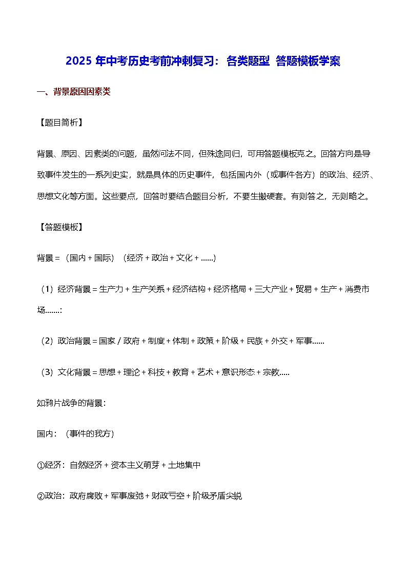 2025年中考历史考前冲刺复习:各类题型 答题模板学案第1页