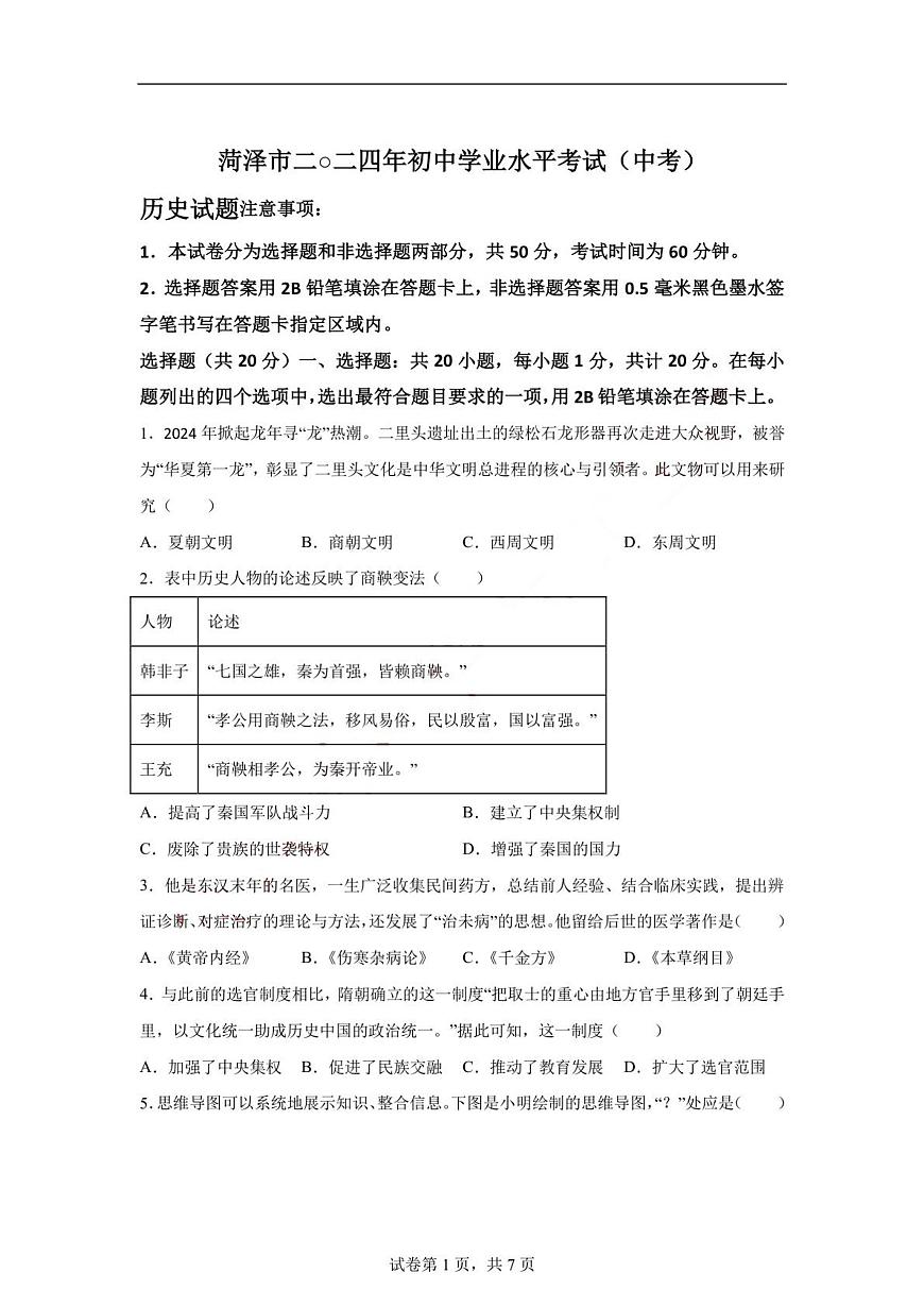 2024年山東省菏澤市中考歷史真題第1頁