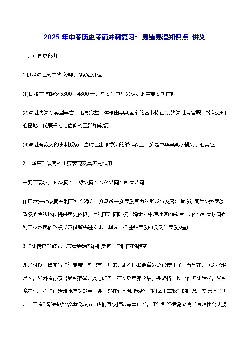 2025年中考历史考前冲刺复习:易错易混知识点 讲义第1页