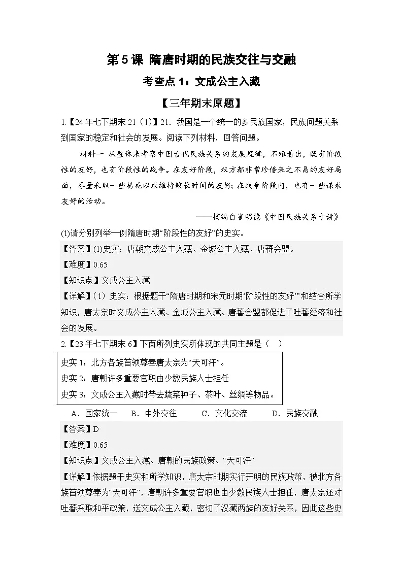 【期末精准押题】重点3:开放的盛唐(教用含答案)第1页