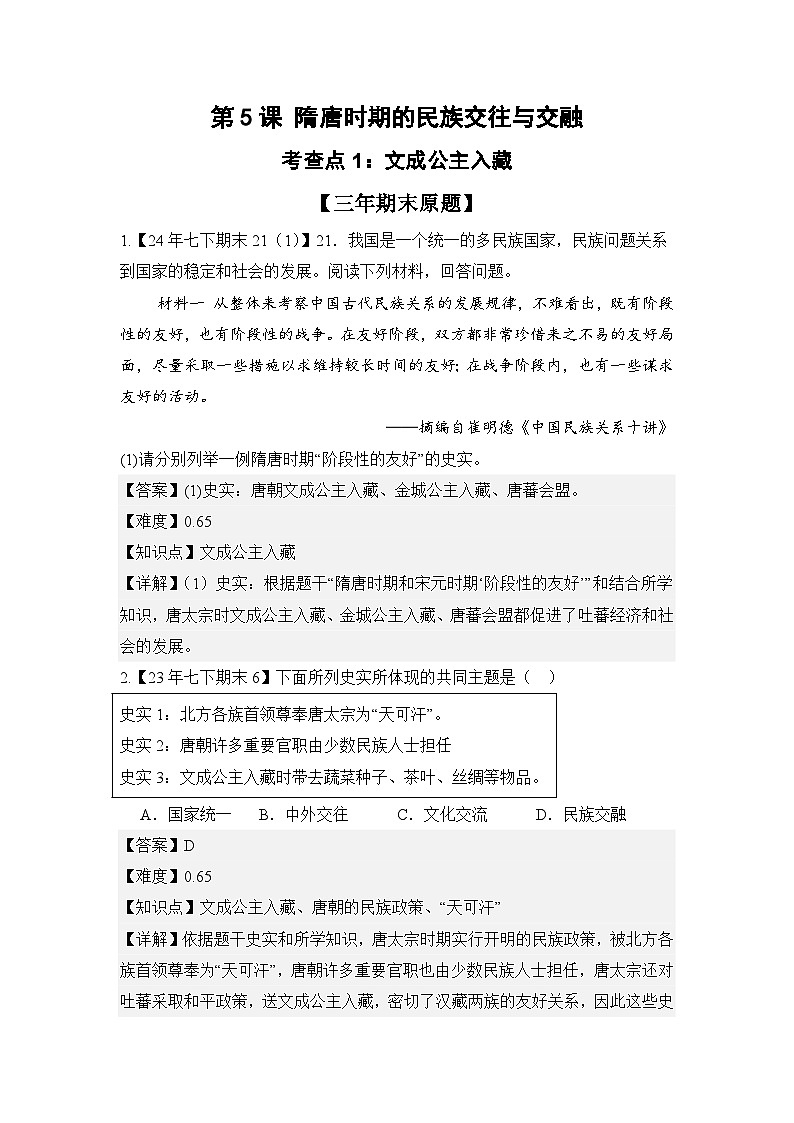【期末精準(zhǔn)押題】重點(diǎn)3:開(kāi)放的盛唐(教用含答案)第1頁(yè)