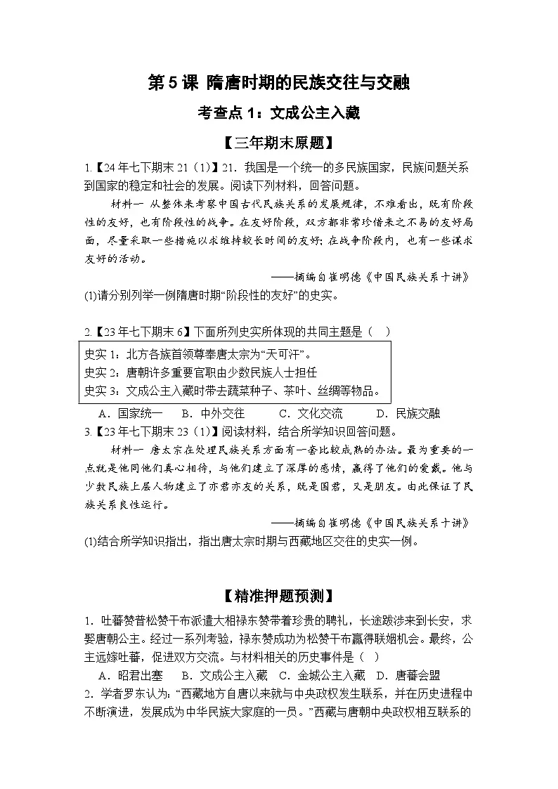 【期末精准押题】重点3:开放的盛唐(学用无答案)第1页