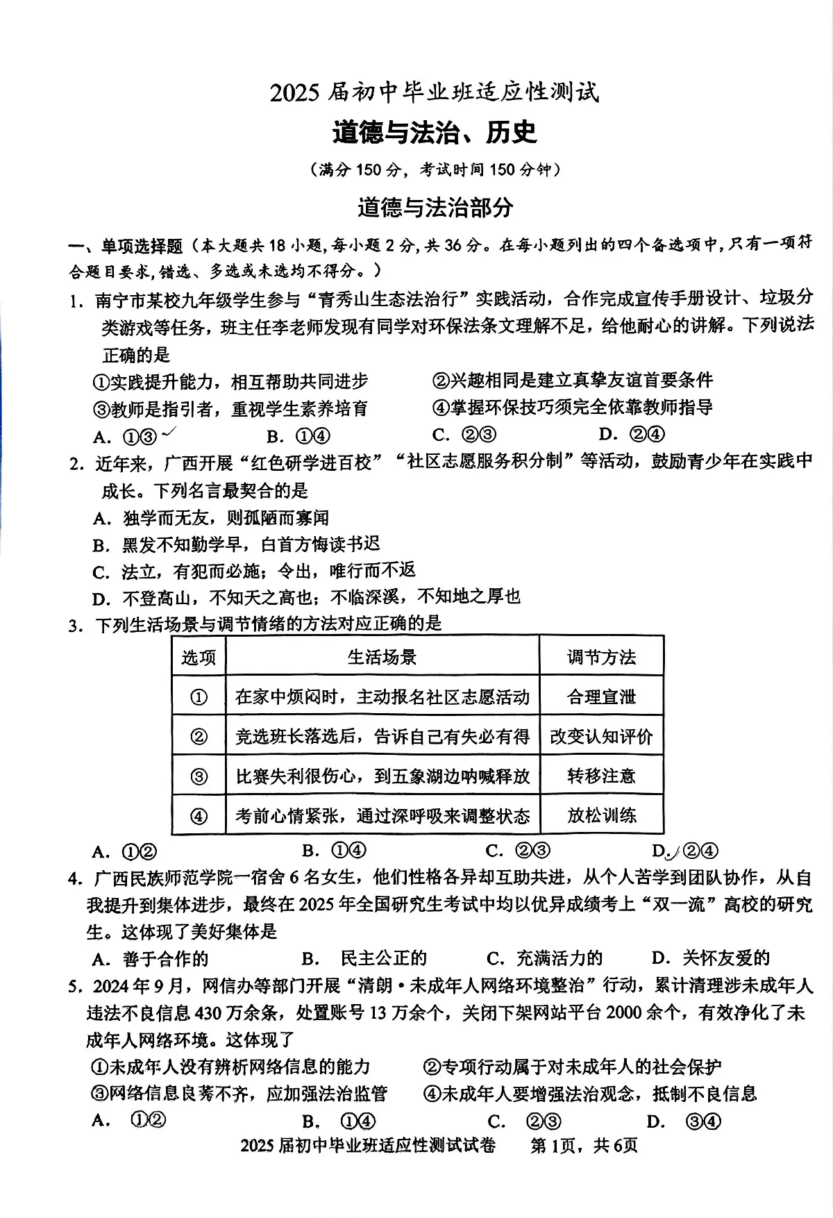 2025年广西南宁市第三中学九年级下学期6月质量评估道德与法治、历史试卷(中考模拟)第1页
