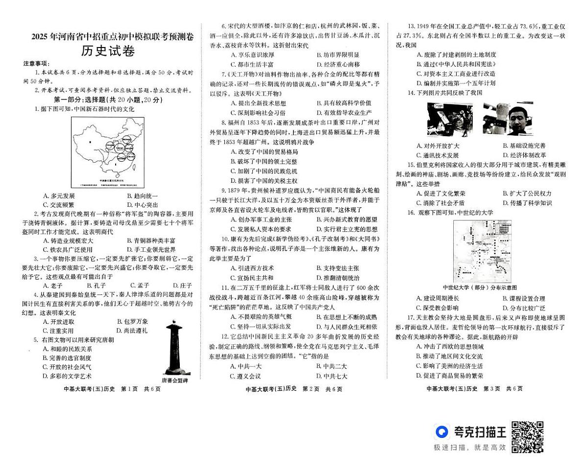 2025年河南省商丘市柘城县部分初中联考三模历史试题第1页