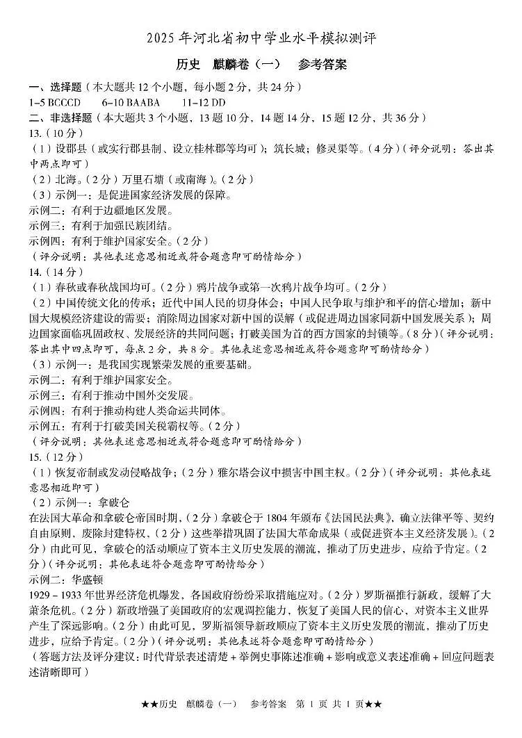 九年级麒麟卷(一) 历史 参考答案第1页