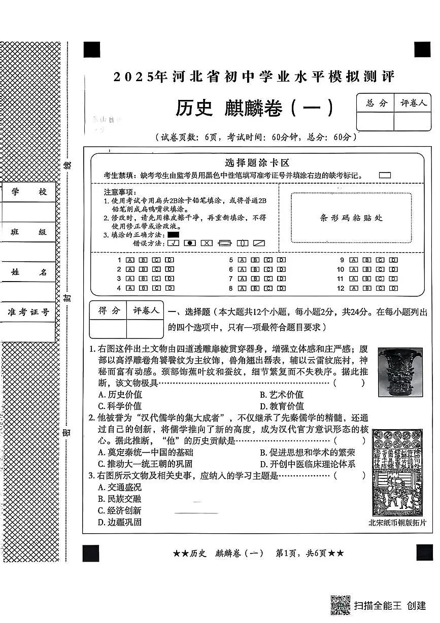 2025年河北省初中学业水平模拟测评麒麟卷历史卷一第1页