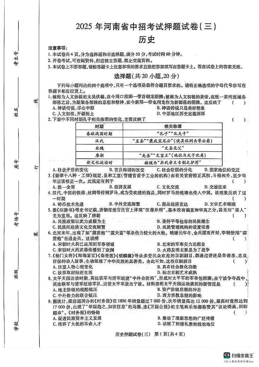 2025年河南中考密考考试试卷(三)——历史第1页