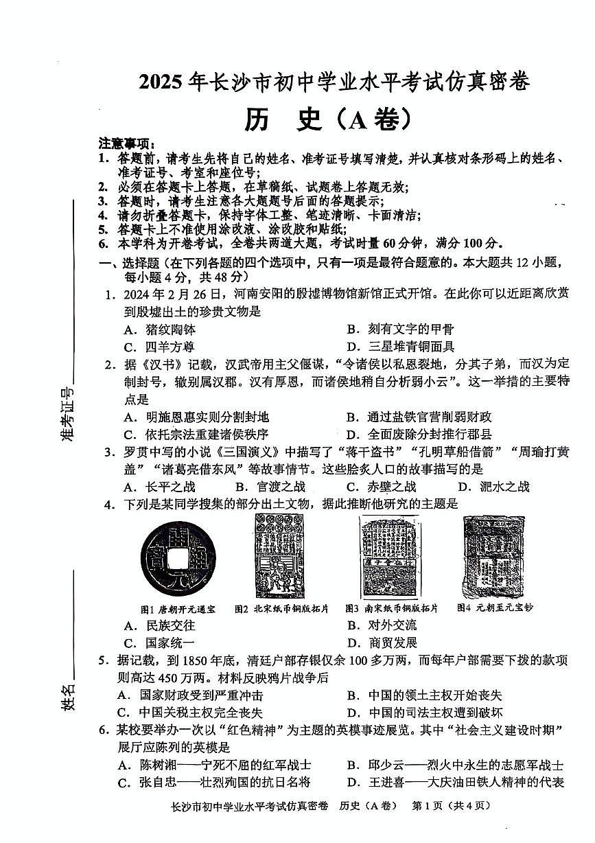 2025年湖南省长沙市初中学业水平考试仿真密卷历史(A卷)(中考模拟)第1页