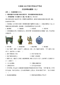 2025年江西省初中学业水平考试样卷(九)历史试题(中考模拟)