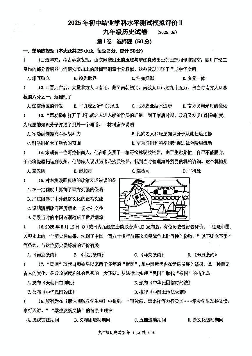 2025年江苏省镇江市属学校中考二模历史试卷(中考模拟)第1页