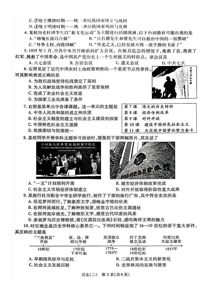 2025年陕西省榆林市榆阳区十二中九年级二模历史试题(中考模拟)第2页