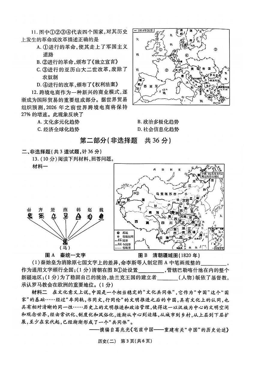 2025年陕西省榆林市榆阳区十二中九年级二模历史试题(中考模拟)第3页