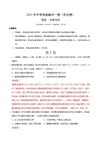 2025年中考考前押题最后一卷：历史（河北卷）（解析版）