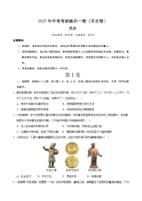 2025年中考考前押题最后一卷：历史（河北卷）（考试版）