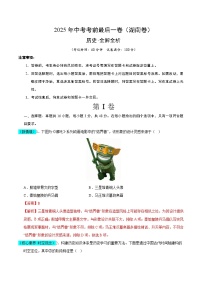 2025年中考考前押题最后一卷：历史（湖南卷）（解析版）