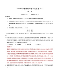 2025年中考考前押题最后一卷：历史（江苏南京卷02）（解析版）