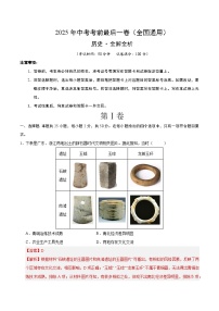 2025年中考考前押题最后一卷：历史（全国通用）（解析版）