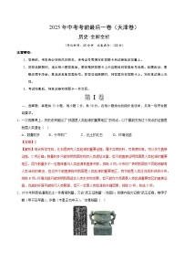 2025年中考考前押题最后一卷：历史（天津卷）（解析版）