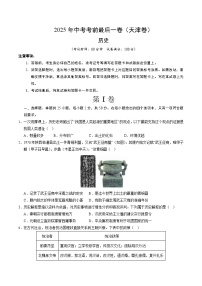 2025年中考考前押题最后一卷：历史（天津卷）（考试版）