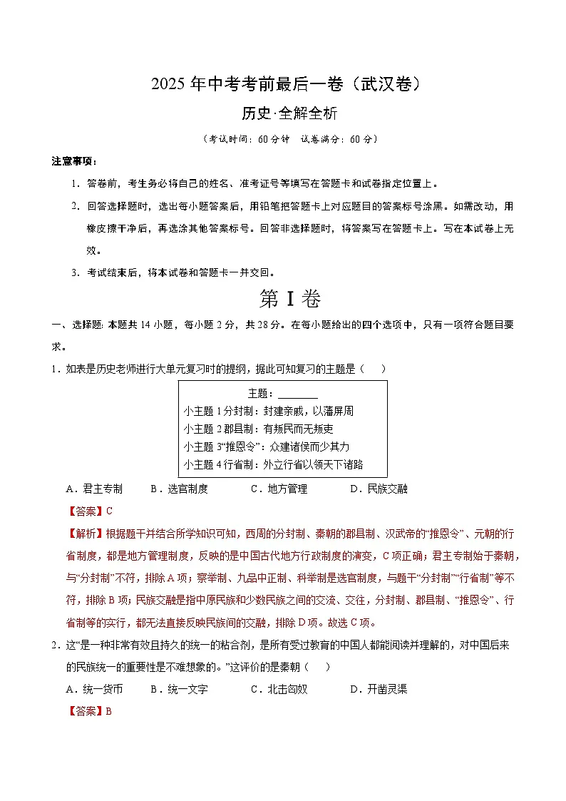 2025年中考考前押题最后一卷:历史(武汉卷)(解析版)第1页